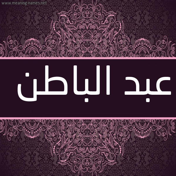 شكل 4 صوره زخرفة عربي للإسم بخط عريض صورة اسم عبد الباطن ABD-ALBATN